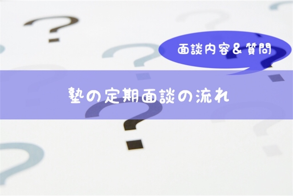 塾の個別面談で聞くことは 面談内容と質問例 元塾長の知識箱