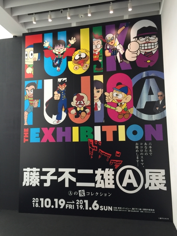 藤子不二雄(A)展 「(A)の変コレクション」鑑賞 - 青嵐 Blue Storm 大野
