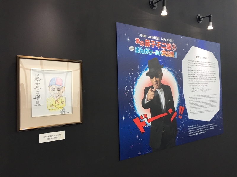 藤子不二雄A アスパラドリンク 販促ポスター 額装品 藤子不二雄(A)展 「(A)の変コレクション」鑑賞 - 青嵐 Blue Storm 大野