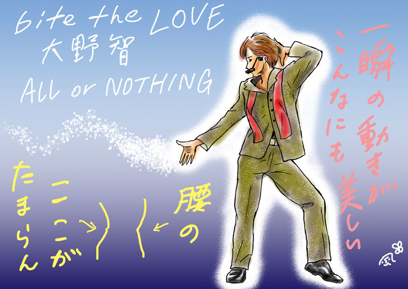 イラスト 可動域の広い腰 童顔セクシー 全部 智 大野智くん Bite The Love All Or Nothing 青嵐 Blue Storm 大野智くん Fan Blog
