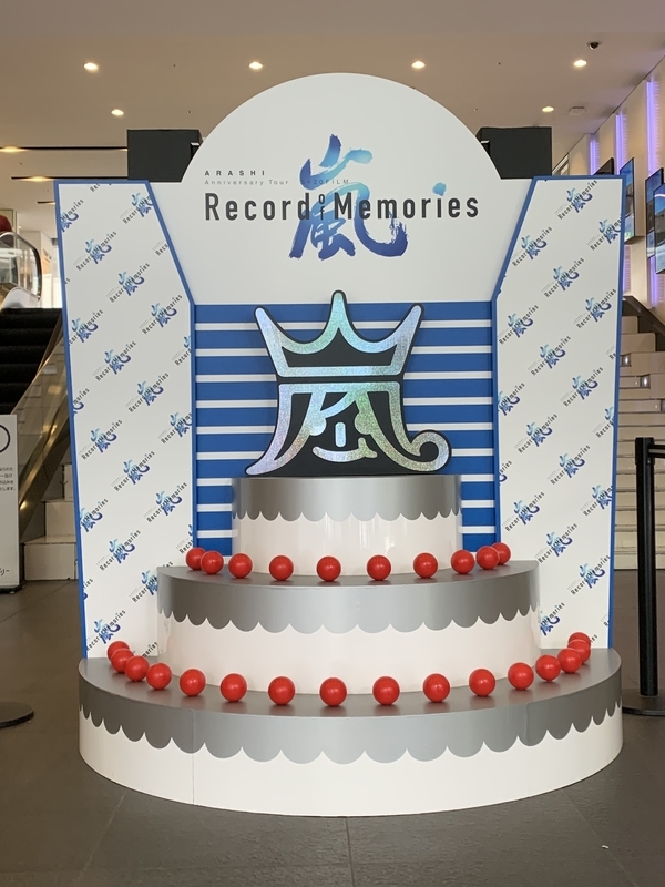 新宿ピカデリー Arashi Anniversary Tour 5 Film Record Of Memories オブジェ 林翔太くんのwebの 大切な暖簾 のコト 青嵐 Blue Storm 大野智くん Fan Blog