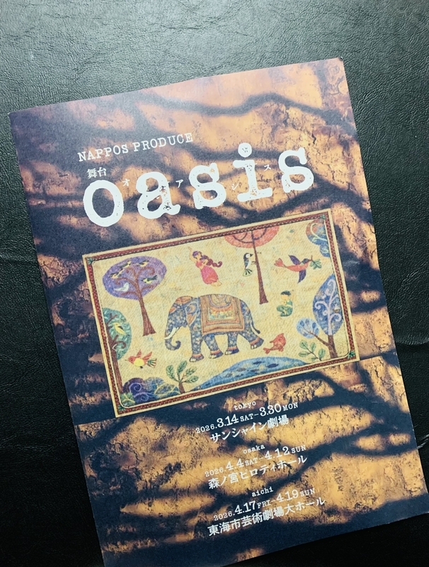 丸山隆平くん主演舞台『oasis』東京公演観劇 - 青嵐 Blue Storm 大野智くん Fan Blog