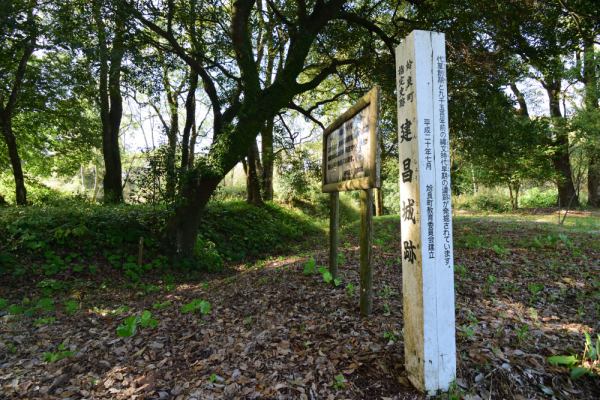 曲輪跡に標柱「建昌城跡」