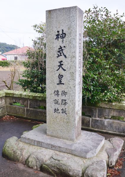 「神武天皇御降誕伝説地」石碑