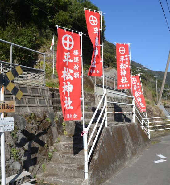 赤地に白文字で「平松神社」の幟がはためく