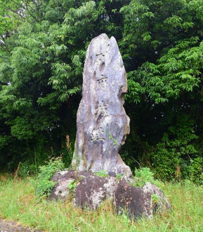 石造りの「別府城址」碑