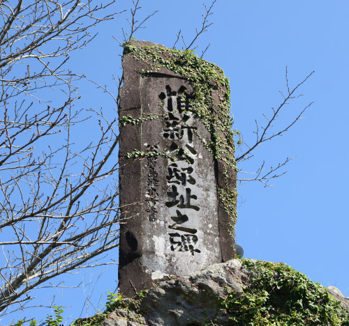 「惟新公邸之跡」と刻字のある石碑