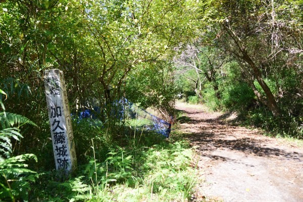 白い標柱に「加久藤城跡」