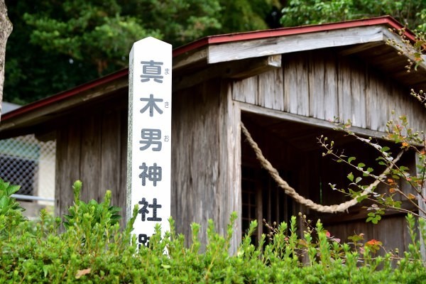 白い標柱に「眞木男神社跡」