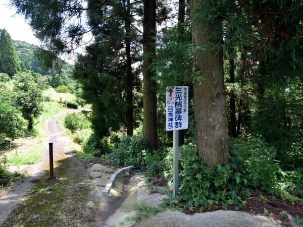 「三光院墓碑群」の看板あり