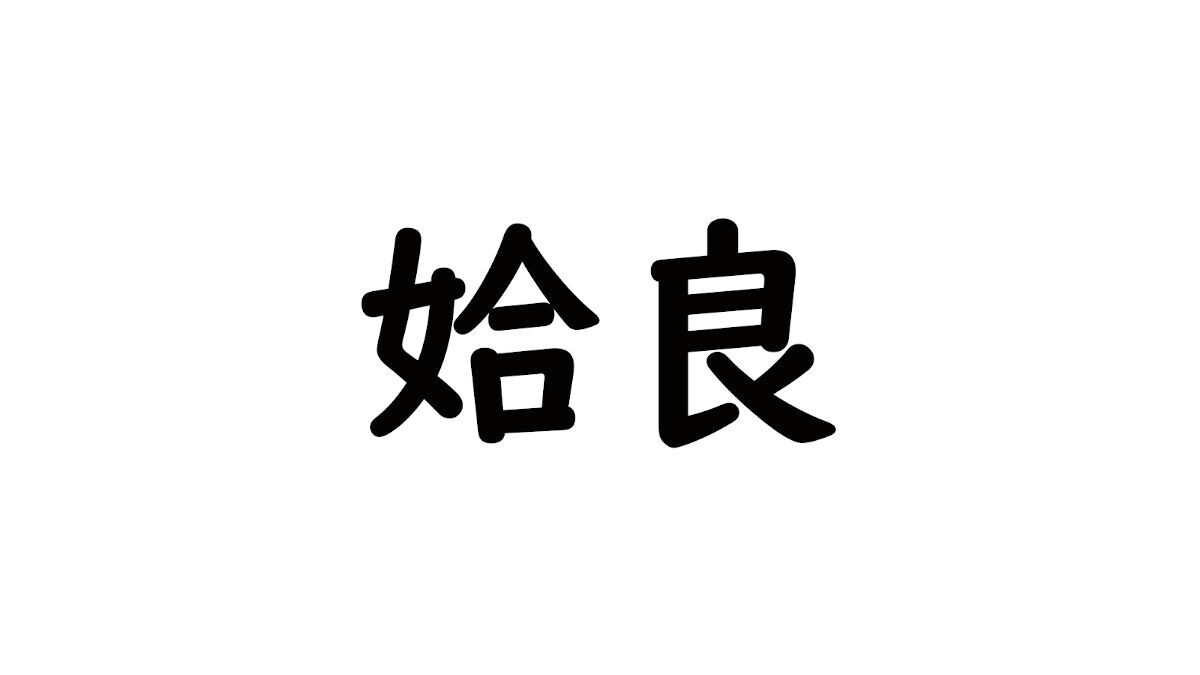 姶良