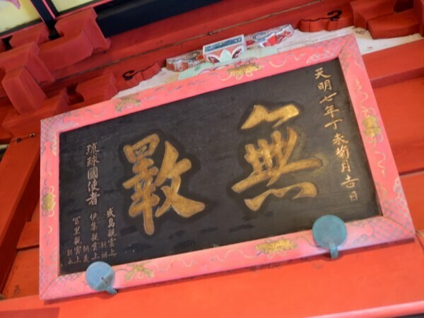 琉球の扁額
