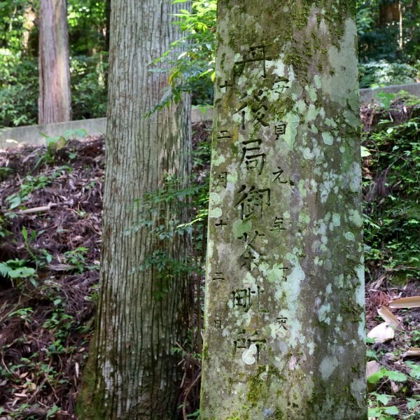 丹後局御荼毘所跡碑