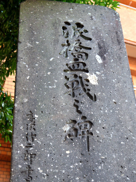 記念碑が涙橋の近くにある