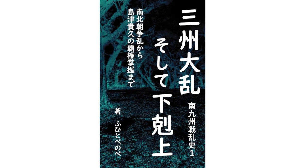 三州大乱そして下剋上