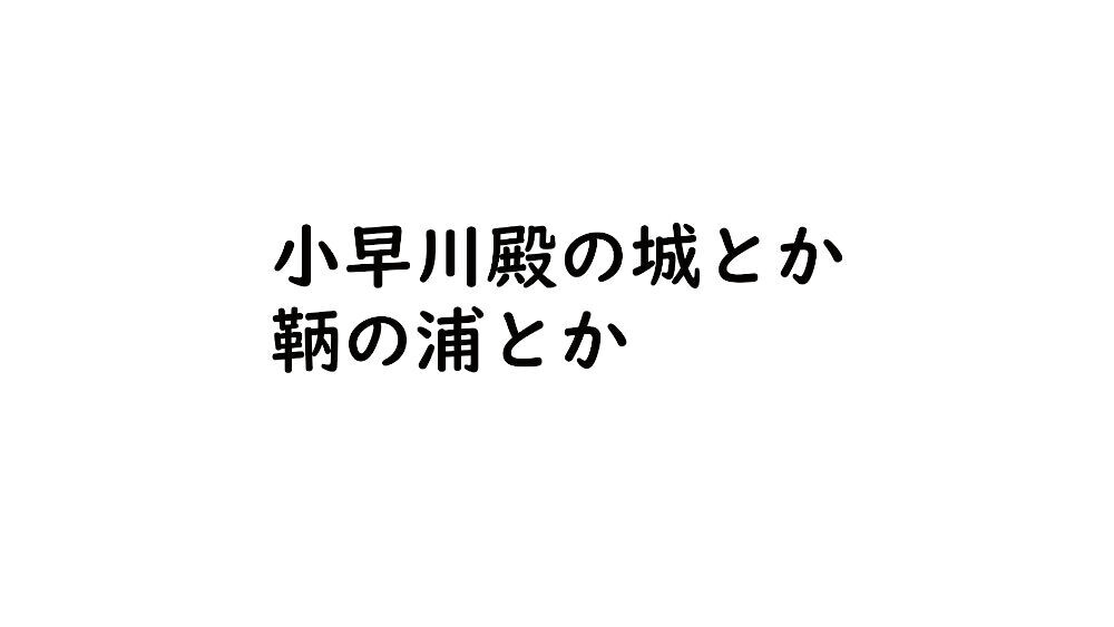 小早川殿の城とか鞆の浦とか