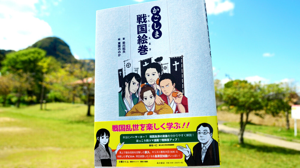 かごしま戦国絵巻