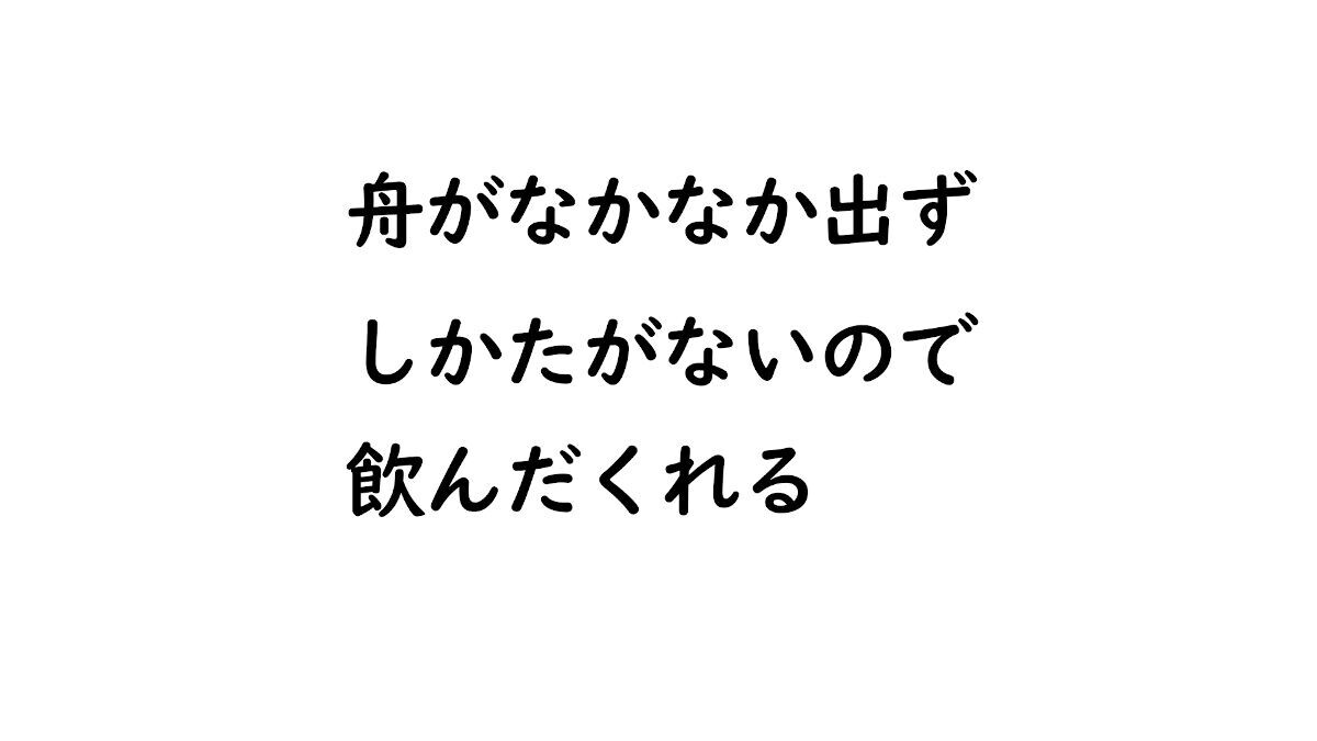 船がなかなか出ず、しかたがないので、飲んだくれる