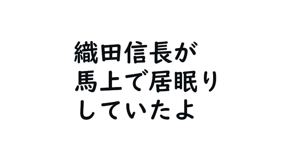 織田信長が居眠り