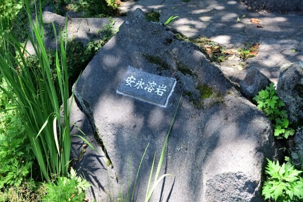 安永溶岩