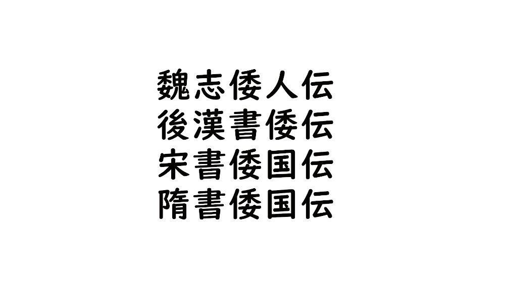 魏志倭人伝・後漢書倭伝・宋書倭国伝・隋書倭国伝