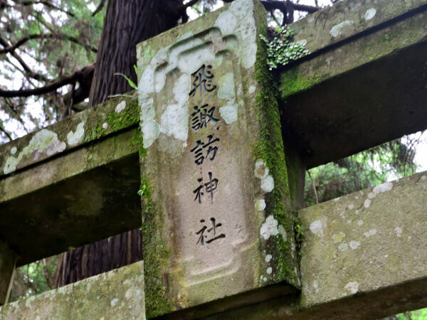 飛諏訪神社