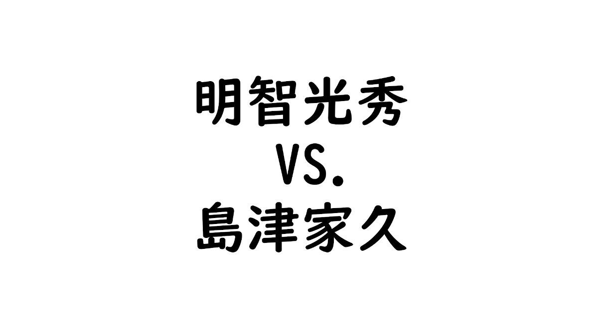 明智光秀VS.島津家久