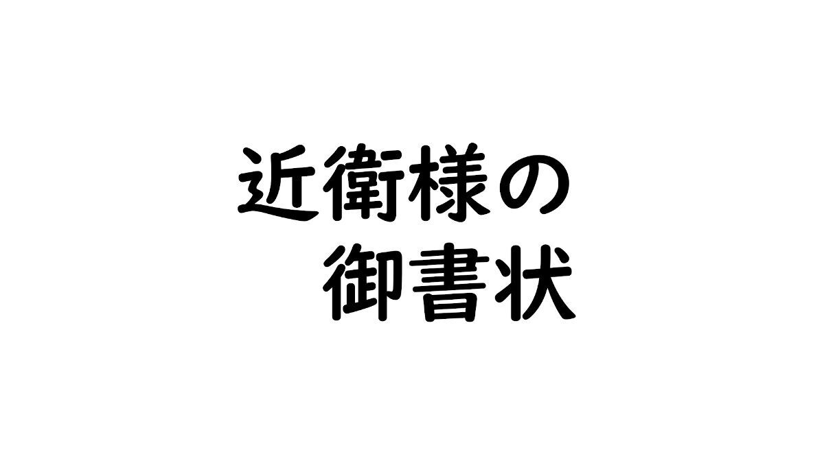 近衛様の御書状