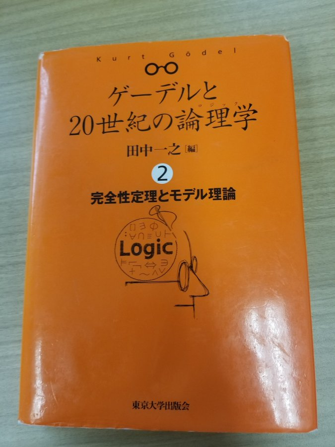 ゲーデルと20世紀の論理学　1.2.3.4巻全巻セット 81NckC0XI6L.jpg