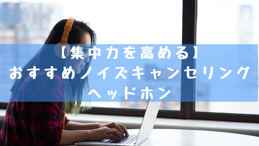 ヘッドホンを付けた女性が集中してノートパソコンを操作している