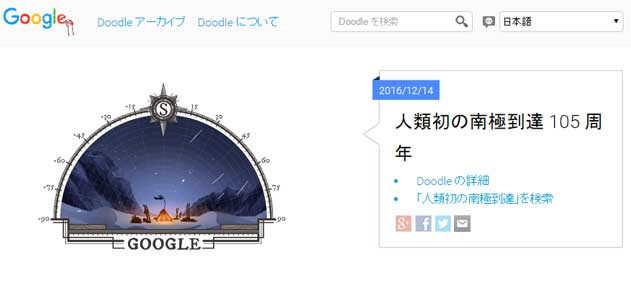 人類初の南極到達105周年doodle