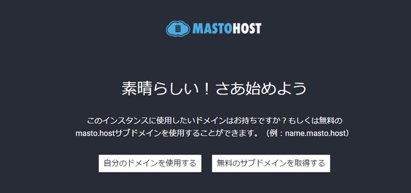 Masto.Hostの開始画面