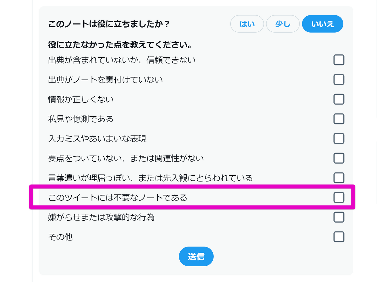 「このツイートには不要なノートである」というコミュニティノートの評価画面キャプチャ