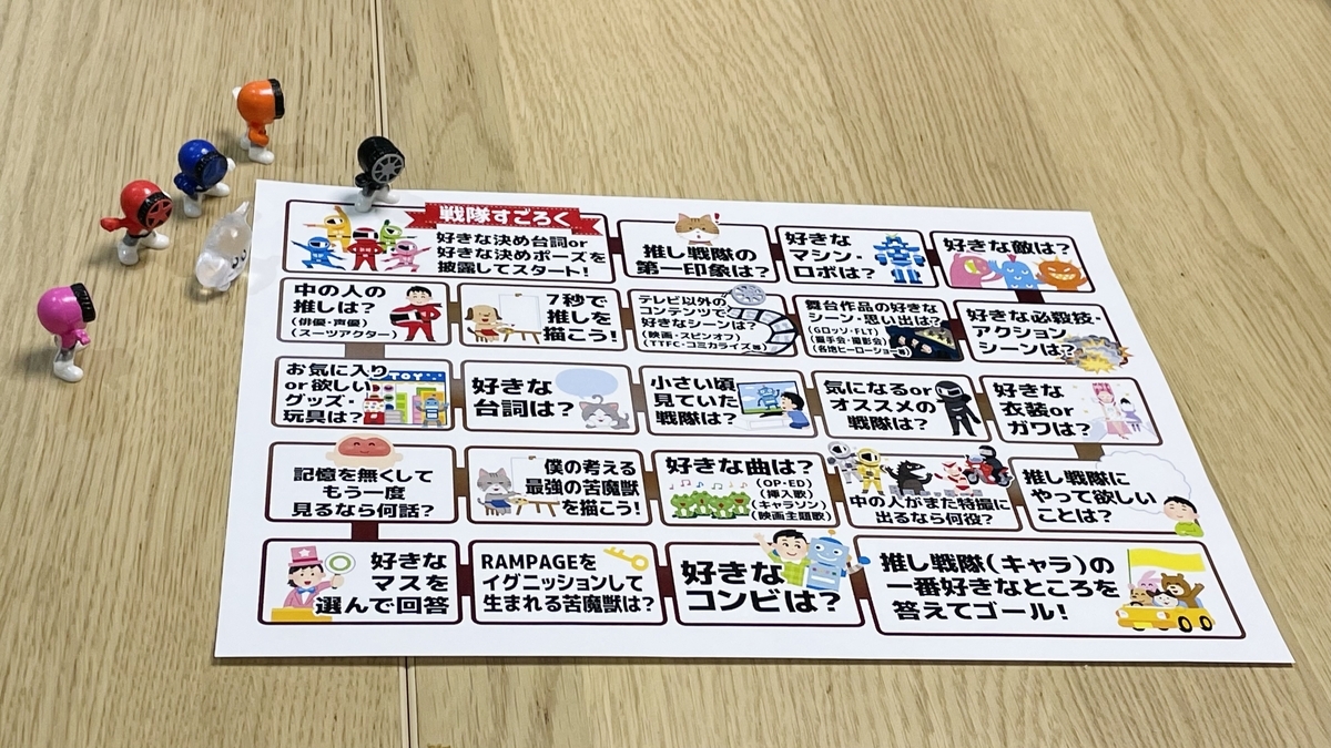 すごろくの紙と、ブンブンジャー5人の小さいマスコット