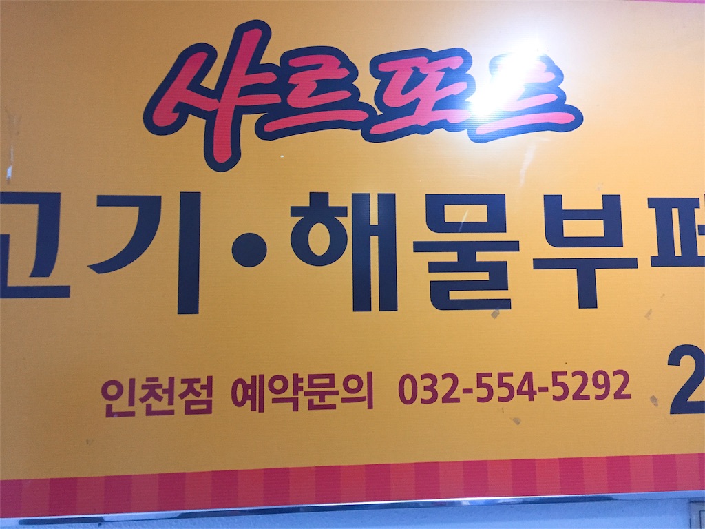 f:id:fujikorea:20170227215601j:image