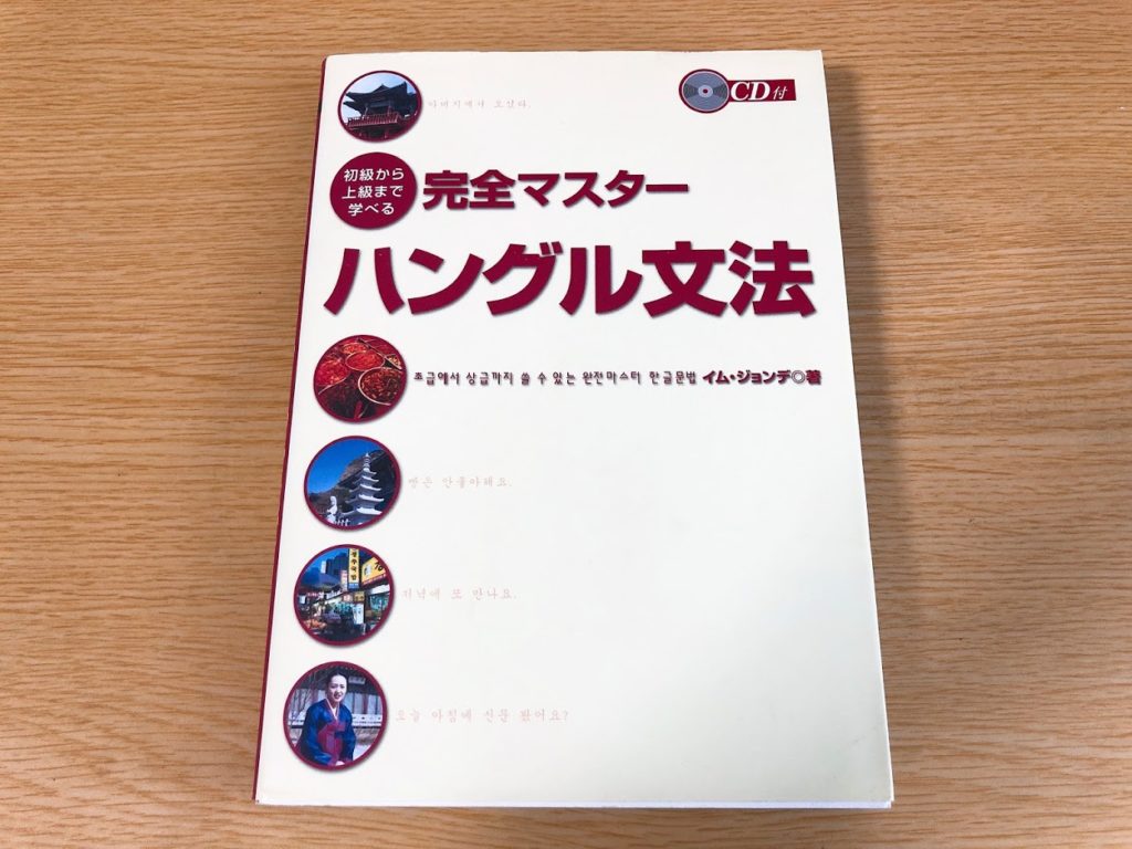 韓国語】今まで使ってきたおすすめ韓国語教材 中級編 - ふじこ