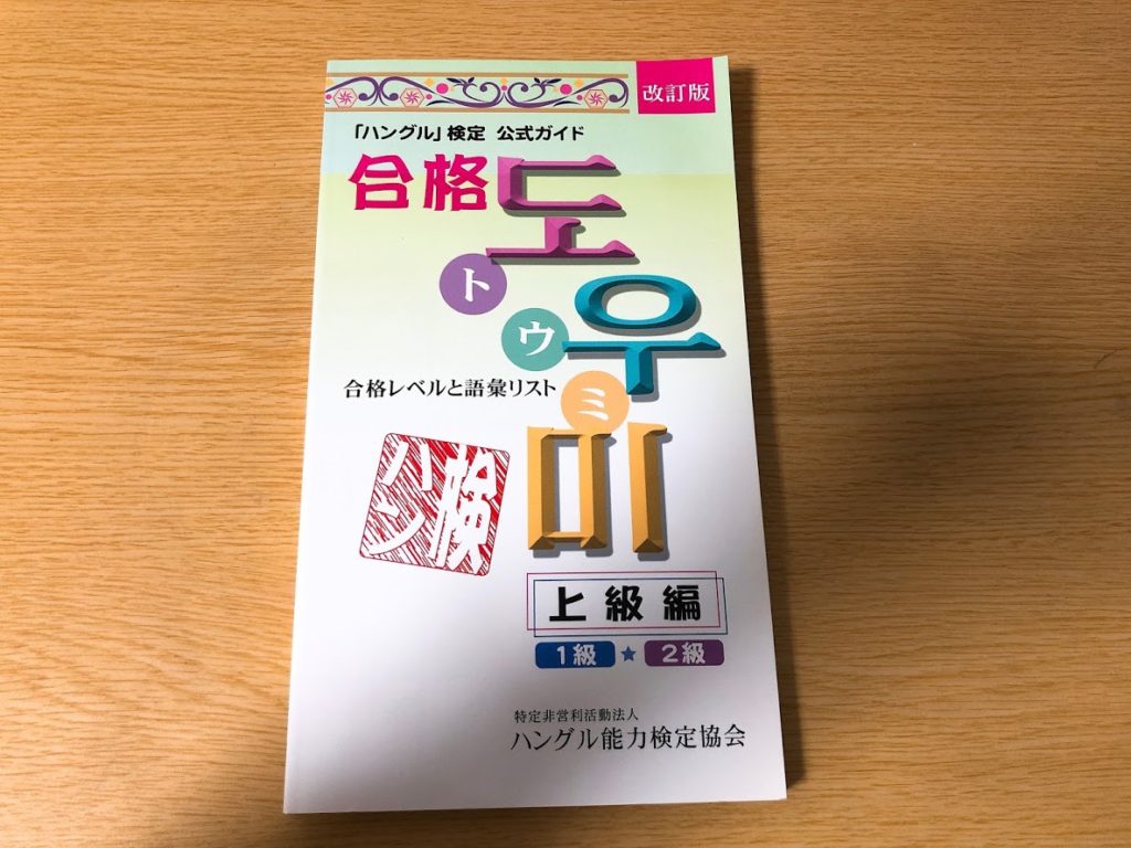 韓国語】今まで使ってきたおすすめ韓国語教材 高級編 - ふじこ