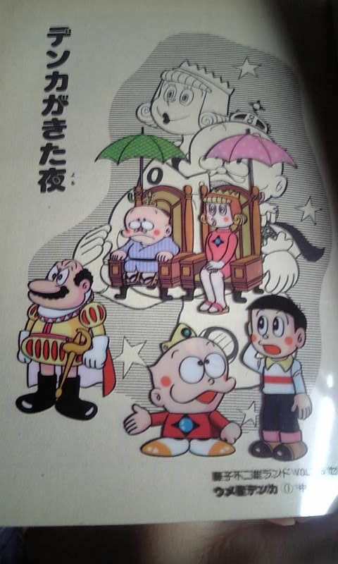 まあくだらないことなんですけども 並平満夫の日記 藤子不二雄についての日記