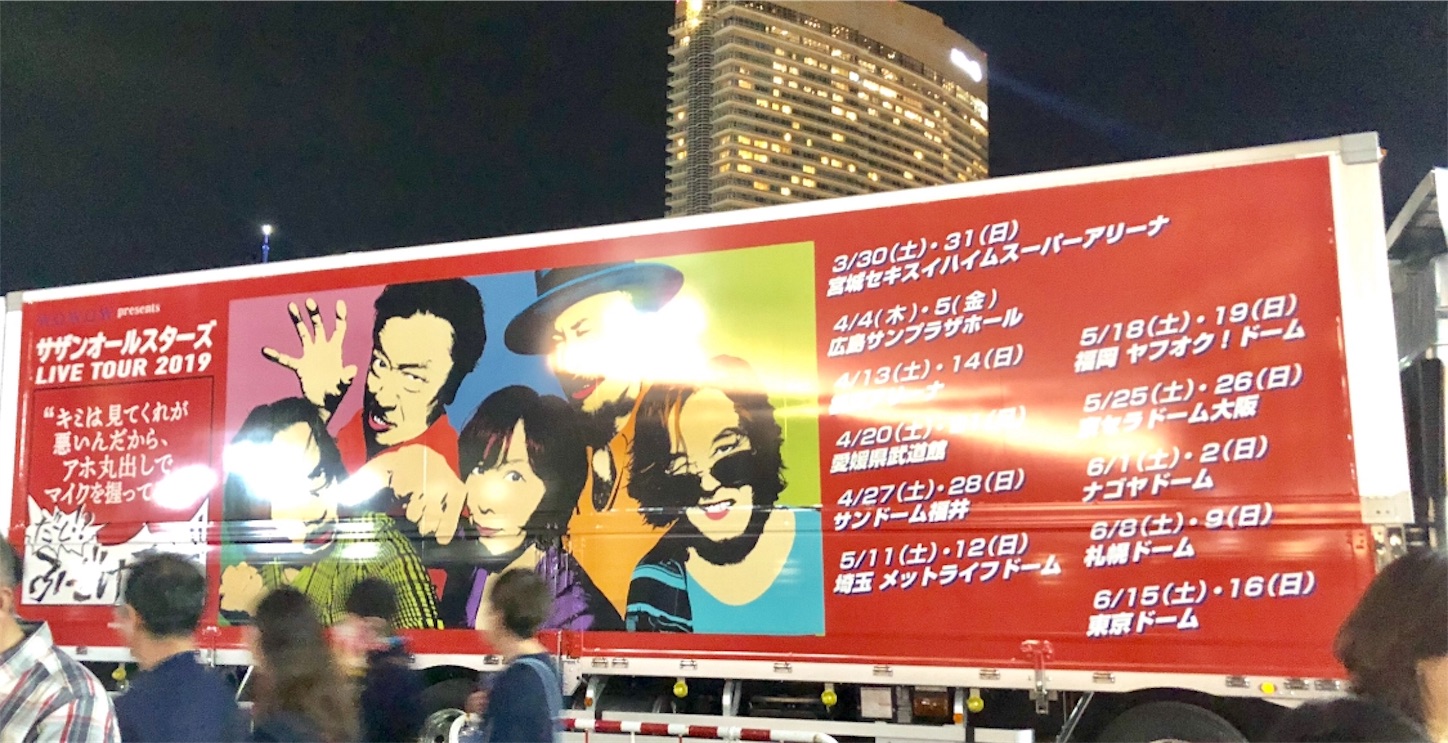 サザンが描いた40年 ~サザンオールスターズが40年目の全国ツアー