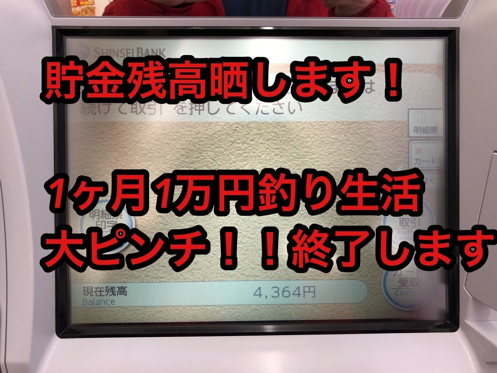 貯金残高晒します もうピンチ 一ヶ月一万円釣り生活が始められない W ジャックのわくわく探求ブログ