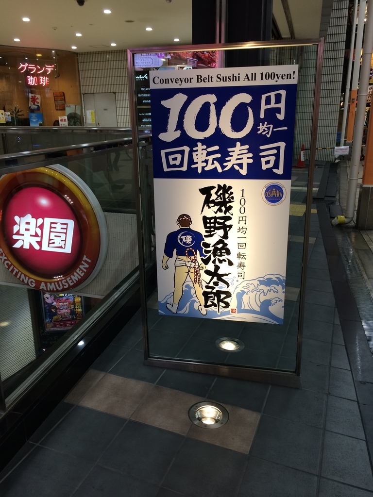 なんば 磯野漁太郎 藤本gjのグルメブログ なんば 磯野漁太郎 藤本gjのグルメブログ