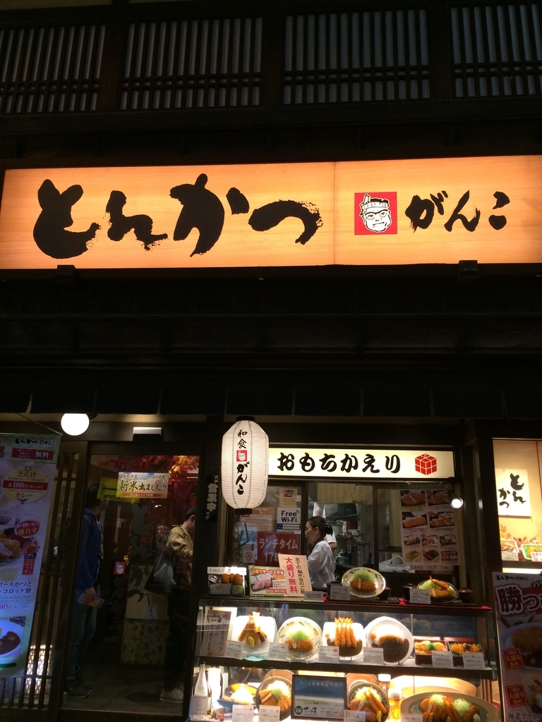 なんば とんかつ がんこ 藤本gjのグルメブログ