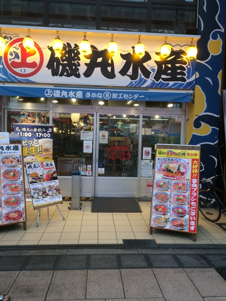 せんば心斎橋 磯丸水産 藤本gjのグルメブログ