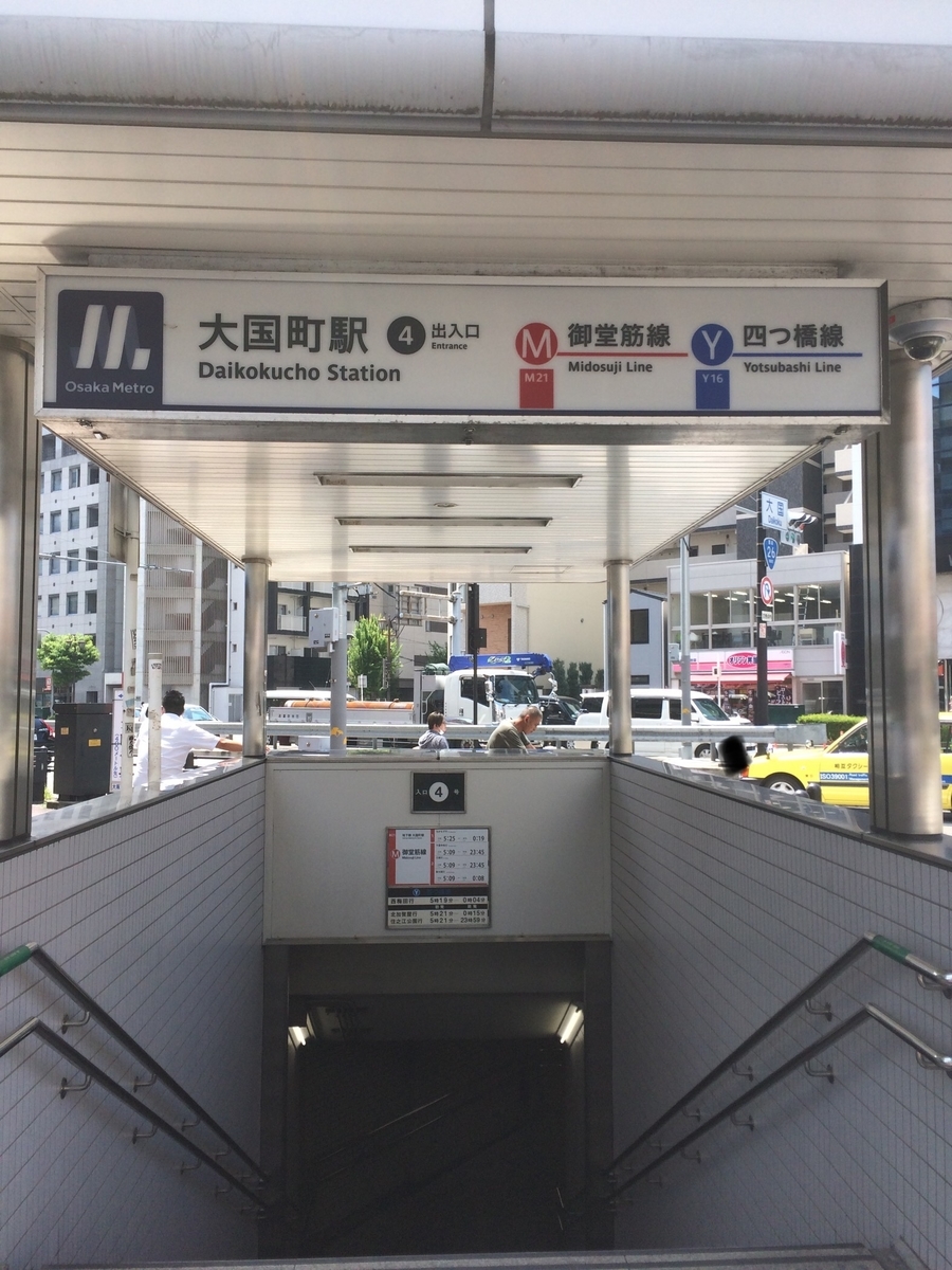 大国町 軒先 藤本gjのグルメブログ