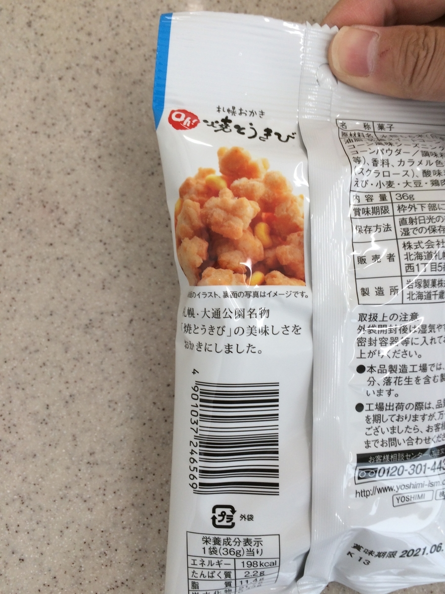札幌おかき Oh 焼きとうきび 18g 6袋入り 北海道産 お菓子 手土産 お茶請け とうもろこし 札幌大通 名物 おかき 大人気 Yoshimi プレゼント お土産 ギフト 冬バーゲン 特別送料無料