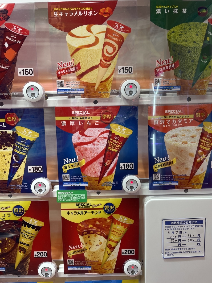 セブンティーンアイス 生キャラメルリボン 150円 藤本gjのグルメブログ