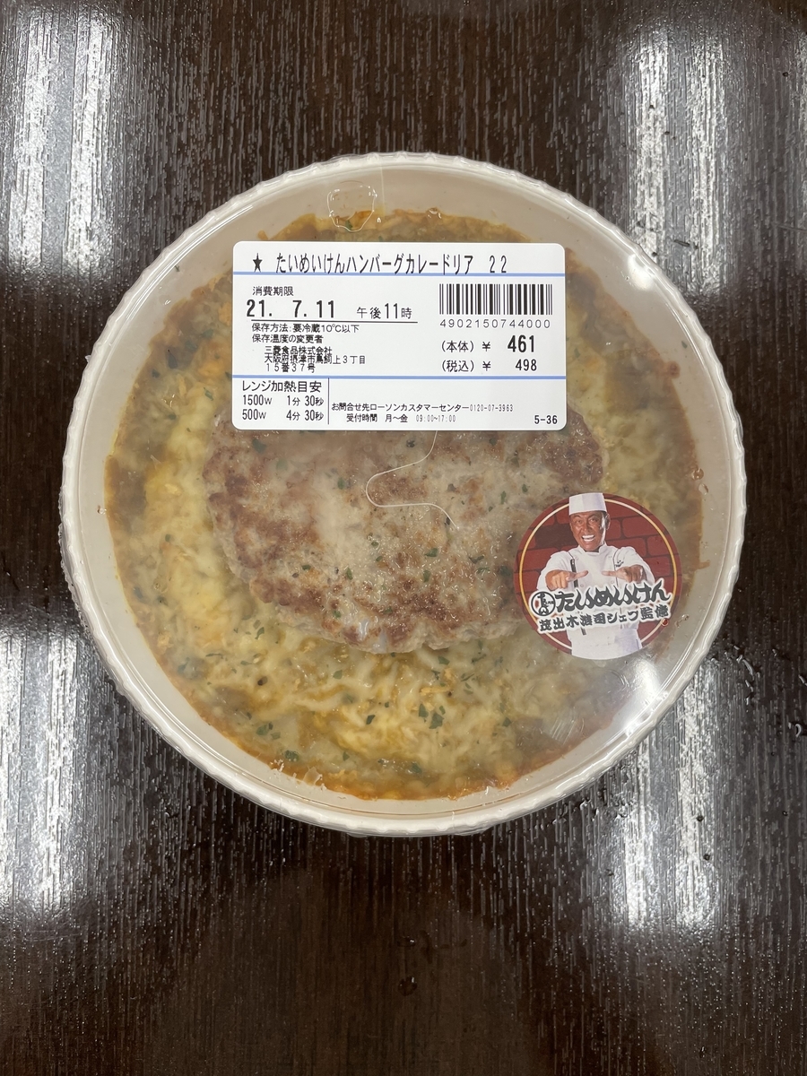 ローソン たいめいけん ハンバーグカレードリア 藤本gjのグルメブログ