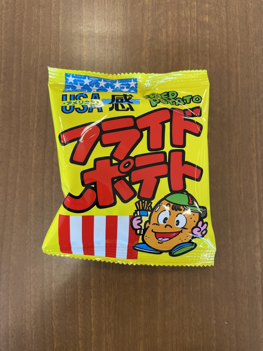 お菓子 Usa感フライドポテト 藤本gjのグルメブログ