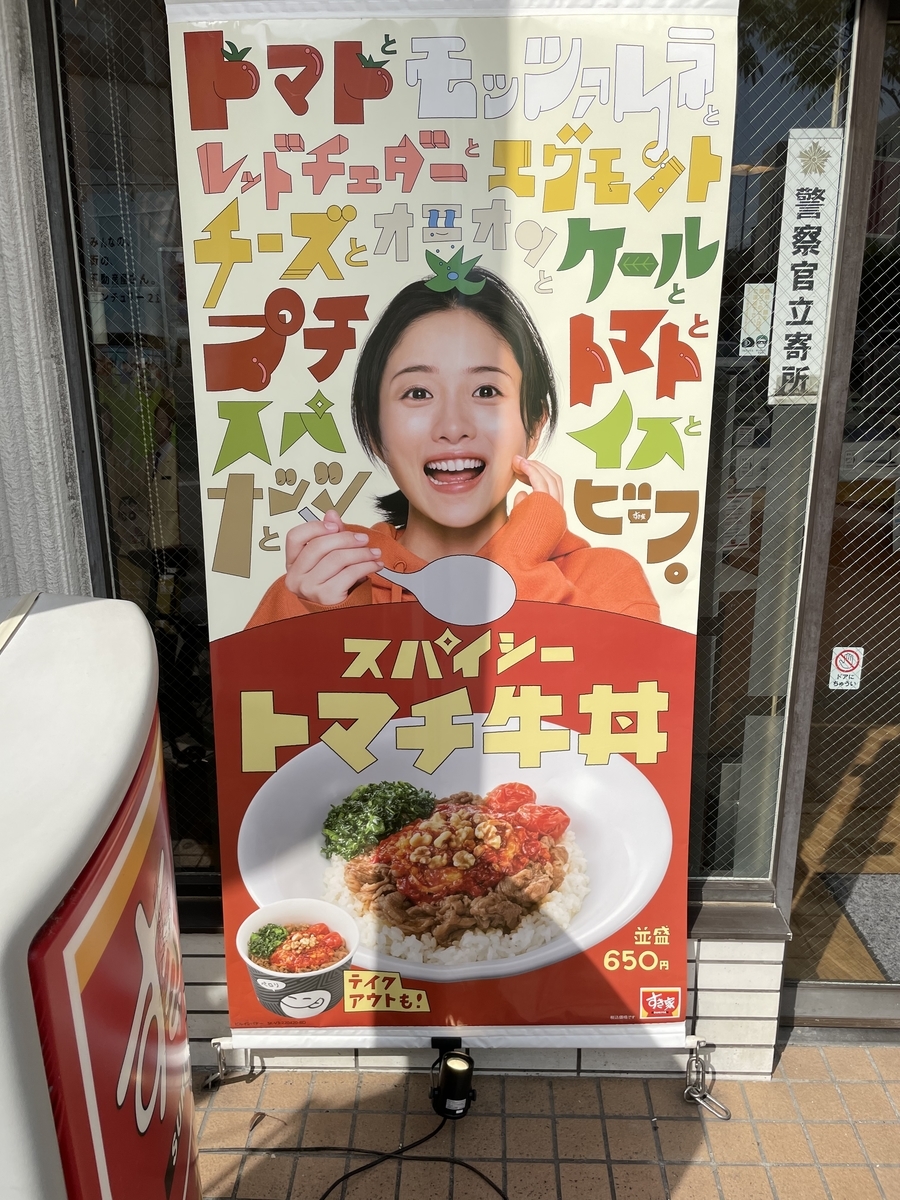 すき家 トマチ牛丼 - 藤本GJのグルメブログ