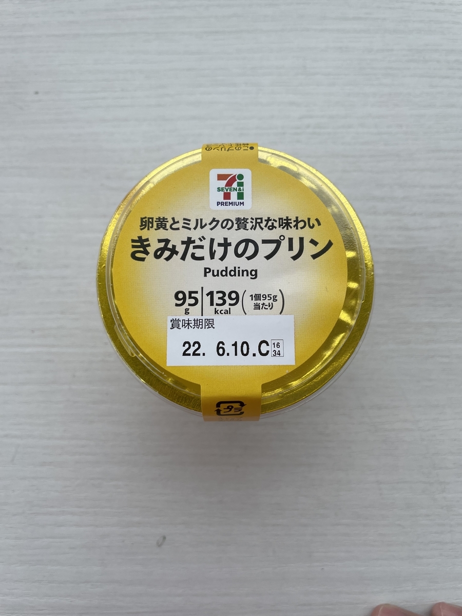 セブンイレブン きみだけのプリン - 藤本GJのグルメブログ